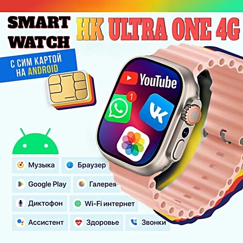 Смарт часы HK ULTRA ONE Умные часы PREMIUM Smart Watch AMOLED 4G, Wi-Fi, iOS, Android, Галерея, Браузер, Камера, Звонки, Розовый