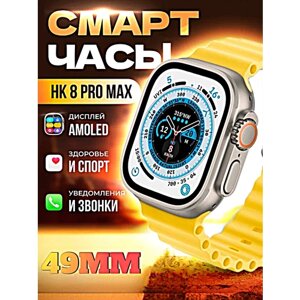 Смарт часы HK8 PRO MAX Умные часы PREMIUM Series Smart Watch AMOLED, iOS, Android, СhatGPT, Bluetooth звонки, Уведомления, Желтый