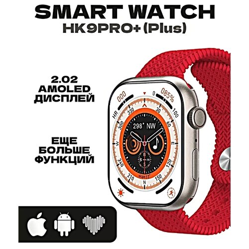 Смарт часы HK9 PRO+(PLUS) Умные часы PREMIUM Series Smart Watch AMOLED, iOS, Android, СhatGPT, 2 ремешка, Bluetooth Звонки, Красный
