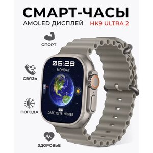 Смарт часы HK9 ULTRA 2 Умные часы 49MM Smart Watch AMOLED, iOS, Android, Bluetooth звонки, Уведомления . Серый ремешок