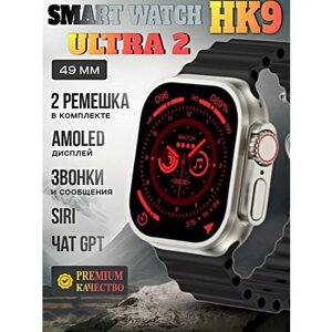 Смарт часы HK9 ULTRA 2 Умные часы PREMIUM Smart Watch AMOLED, iOS, Android, ChatGPT, Bluetooth звонки, Уведомления, 2 ремешка, Черный