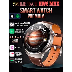 Смарт часы HW6 MAX Умные часы PREMIUM Series Smart Watch AMOLED, iOS, Android, СhatGPT, Bluetooth звонки, 3 ремешка в комплекте, Серебристый