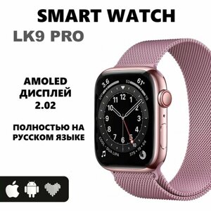 Смарт часы LK9 pro Умные часы Amoled iOS Android розовые
