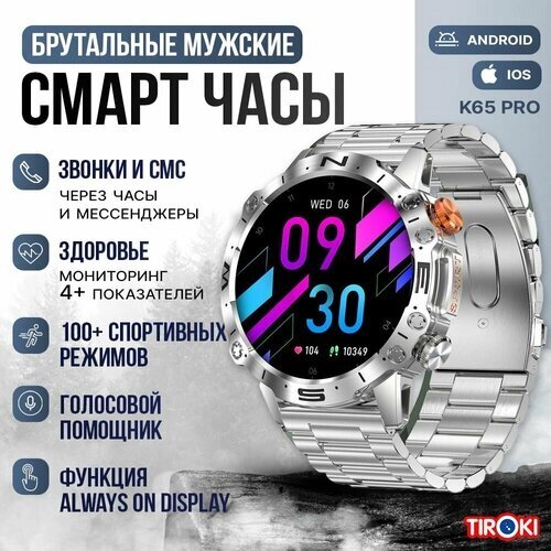 Смарт часы мужские спортивные Tiroki K65 PRO голосовой ассистент, BT звонок, Always on Display, мониторингом пульса, давления, шагомером, счетчиком калорий, погода. Смарт часы мужские брутальные с BT звонком, серебро