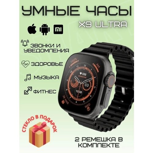 Смарт часы Smart Watch X9 Ultra, черный