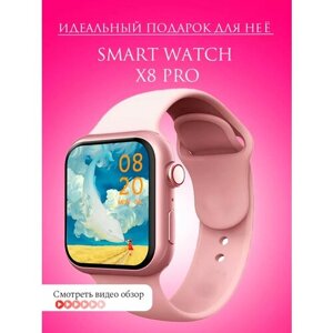 Смарт часы X8 Pro, Умные часы для IOS и Android, розовое золото 45 mm, женские мужские. Smart watch наручные Фитнес браслет