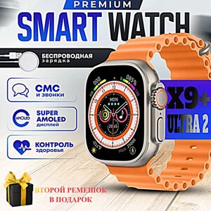 Смарт часы X9+(PLUS) ULTRA 2 Умные часы PREMIUM Smart Watch AMOLED, iOS, Android, ChatGPT, Bluetooth звонки, Уведомления, 2 ремешка, Оранжевый