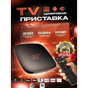 Смарт ТВ приставка 4К андроид с Wi-Fi 5G/медиаплеер TV BOX 4K Ultra HD SET-TOP