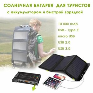 Солнечная панель с аккумулятором 10000 mAh с портами Type-C USB / Солнечная батарея туристическая