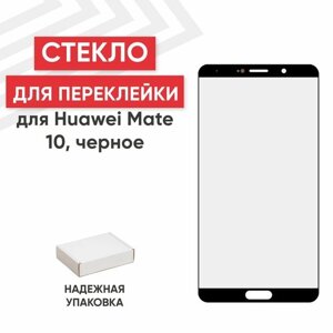 Стекло переклейки дисплея для мобильного телефона (смартфона) Huawei Mate 10, черное