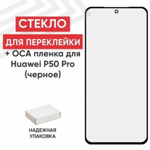 Стекло переклейки дисплея с OCA пленкой для мобильного телефона (смартфона) Huawei P50 Pro, черное