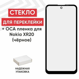 Стекло переклейки дисплея с OCA пленкой для мобильного телефона (смартфона) Nokia XR20, черное