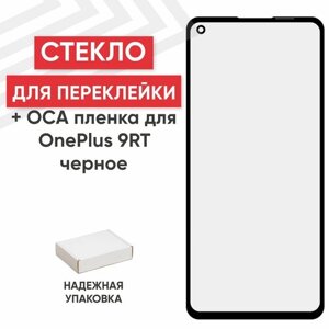 Стекло переклейки дисплея с OCA пленкой для мобильного телефона (смартфона) OnePlus 9RT, черное