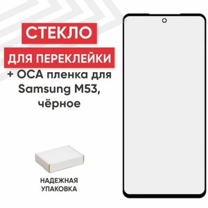 Стекло переклейки дисплея с OCA пленкой для мобильного телефона (смартфона) Samsung Galaxy M53 (M536B), черное