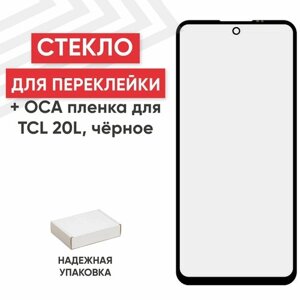 Стекло переклейки дисплея с OCA пленкой для мобильного телефона (смартфона) TCL 20L, черное