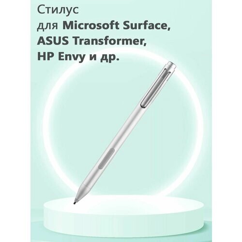 Стилус P303 Active Pen для Microsoft Surface / ASUS Transformer / HP Envy и др. серебристый