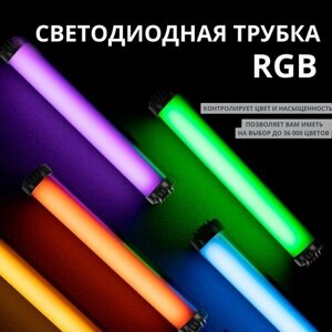Светодиодная трубка RGB светильник LED Light Stick