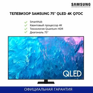 Телевизор samsung 75" Q70C / QE75Q70cauxru/QLED, 4K, смарт тв, tizen OS