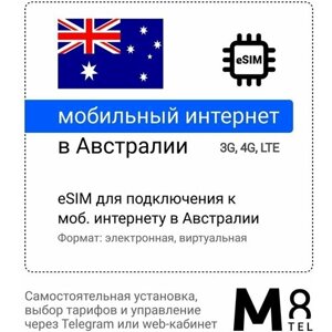 Туристическая электронная SIM-карта - eSIM для Австралии от М8 (виртуальная)