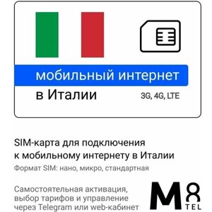 Туристическая SIM-карта для Италии от М8 (нано, микро, стандарт)