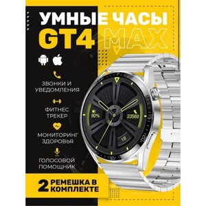 Умные часы GT4 MAX Smart Watch 2 ремешка мужские, серебристые
