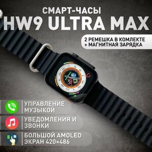 Умные часы HW9 Ultra Max с AMOLED-экраном, металлическим корпусом и 2-мя ремешками