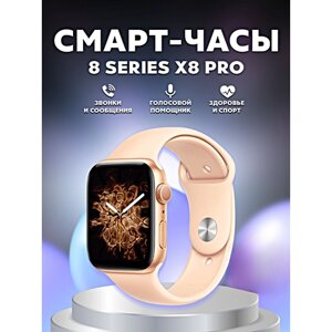 Умные часы X8 PRO Smart Watch 45MM, iOS, Android, Магнитная зарядка, Bluetooth звонки, Уведомления, Мониторинг, Золотистый