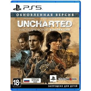 Uncharted Наследие воров Коллекция для PlayStation 5