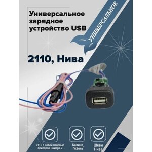 Универсальное зарядное устрой USB 2110 Нива