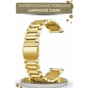 Универсальный металлический ремешок (браслет) для смарт часов шириной 20 мм, золотистый