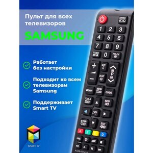 Универсальный пульт для любых телевизоров Samsung, Смарт ТВ, без настройки