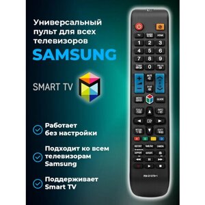 Универсальный пульт для телевизоров Самсунг, Смарт ТВ, Работает без настройки