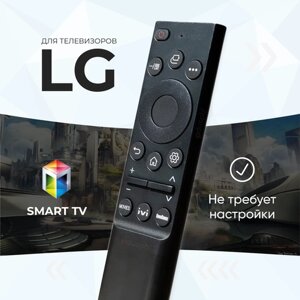 Универсальный пульт ду LG Smart TV для телевизора Смарт ТВ. Заменяет все современные пульты Лджи