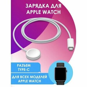USB Type-C кабель для Apple Watch, 013039 белый