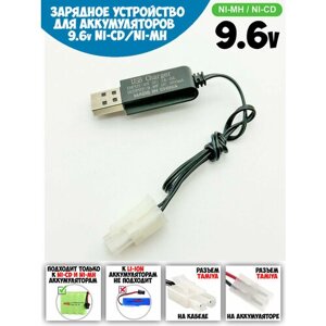 USB зарядное устройство для Ni-Cd и N-Mh аккумуляторов 9.6V с разъемом Tamiya