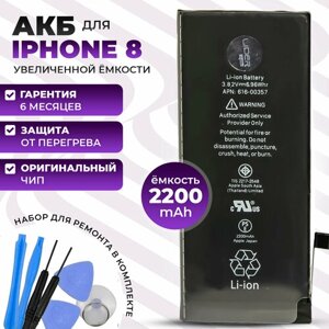 Усиленный аккумулятор на iPhone 8 повышенной емкости 2200mah