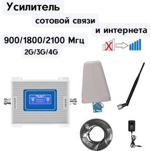 Усилитель сигнала сотовой связи GSM/3G/4G- Комплект Repiter-900/1800/2100 МГц (LED)