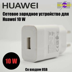 Устройство сетевое зарядное для Huawei Super Charge с USB входом Max 10W (HW-050200E01) цвет: White
