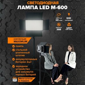 Видеосвет для фото и видео Maximum LED M-600 светодиодов / Свет для съемки