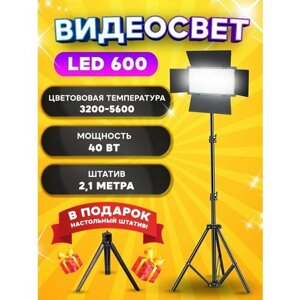 Видеосвет Pro LED 600 / Профессиональный и многофункциональный Видеосвет со штативом