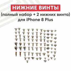 Винты (полный набор + 2 нижних винта) для мобильного телефона (смартфона) Apple iPhone 8 Plus, серебристые