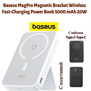 Внешний аккумулятор магнитный с беспроводной зарядкой Baseus MagPro Magnetic Power bank 5000mAh 20W, с кабелем type-c белый