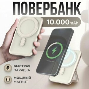 Внешний аккумулятор MagSafe Power Bank 10000 mAh для iPhone, бежевый
