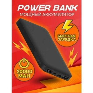 Внешний аккумулятор повербанк Power Bank, 20 000 мАч черный