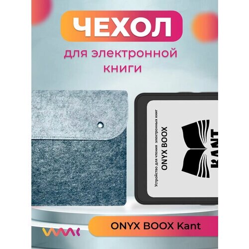 Войлочный чехол для электронной книги ONYX BOOX Kant