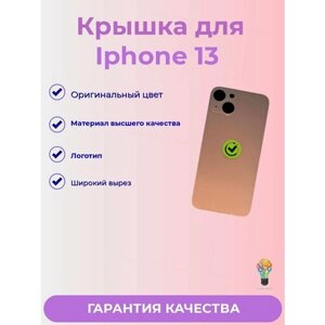 Задняя крышка Для iPhone 13 с широким отверстием (розовый) Premium