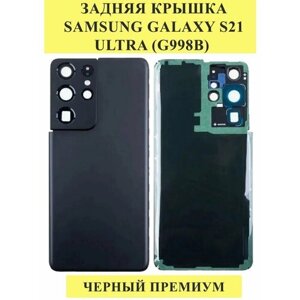 Задняя крышка для Samsung Galaxy S21Ultra Черный - Премиум