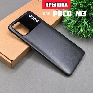 Задняя крышка для XIAOMI Poco M3 (Black)