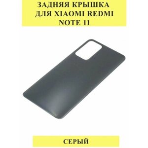 Задняя крышка для Xiaomi Redmi Note 11 Серый