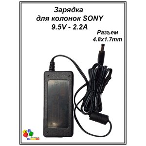 Зарядка адаптер блок питания 9.5V - 2.2A. Разъем 4.8mm x 1.7mm (PN AC-E9522M), для портативной колонки Sony SRS-XB40